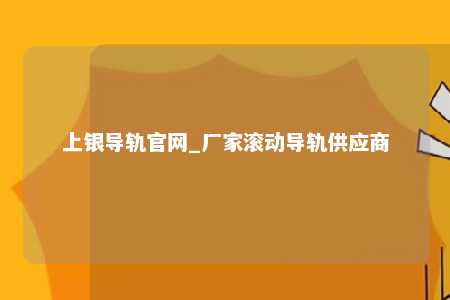 上银导轨官网_厂家滚动导轨供应商