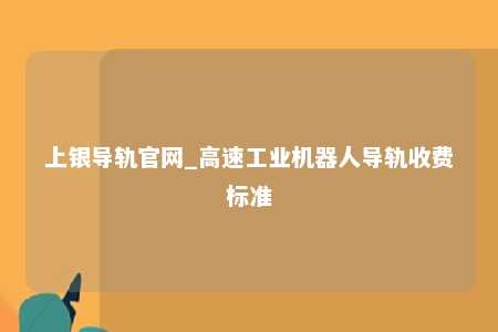 上银导轨官网_高速工业机器人导轨收费标准