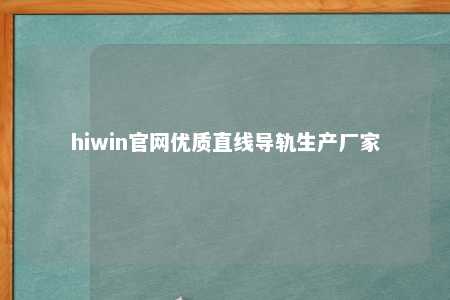 hiwin官网优质直线导轨生产厂家