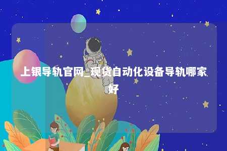 上银导轨官网_现货自动化设备导轨哪家好