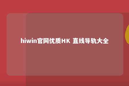 hiwin官网优质HK 直线导轨大全