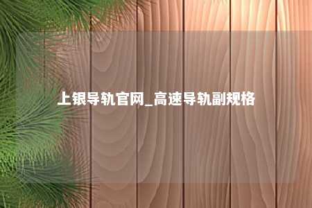 上银导轨官网_高速导轨副规格