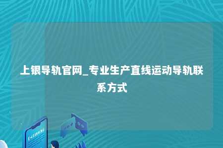上银导轨官网_专业生产直线运动导轨联系方式