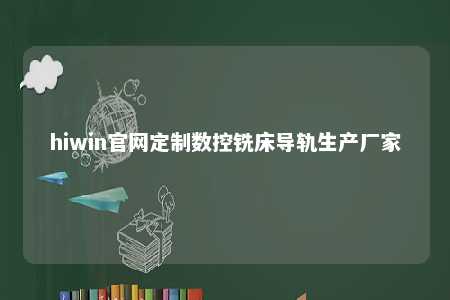 hiwin官网定制数控铣床导轨生产厂家