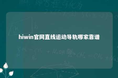 hiwin官网直线运动导轨哪家靠谱