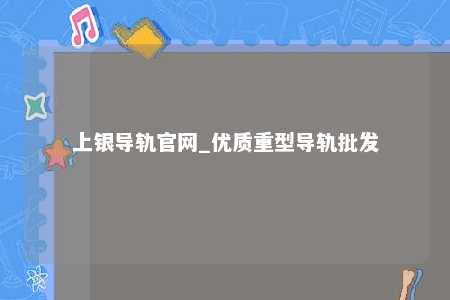 上银导轨官网_优质重型导轨批发