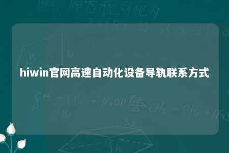 hiwin官网高速自动化设备导轨联系方式