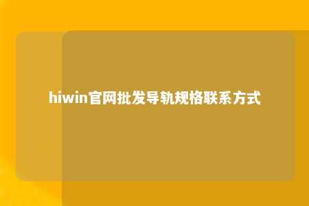 hiwin官网批发导轨规格联系方式