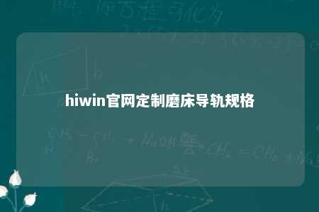 hiwin官网定制磨床导轨规格