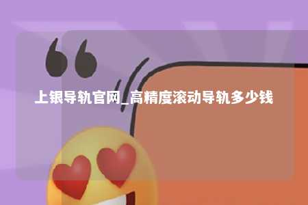 上银导轨官网_高精度滚动导轨多少钱