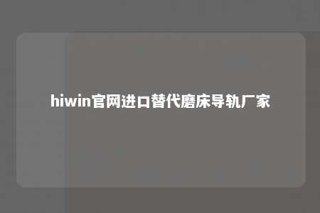 hiwin官网进口替代磨床导轨厂家