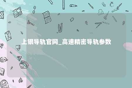 上银导轨官网_高速精密导轨参数