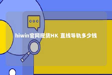 hiwin官网现货HK 直线导轨多少钱