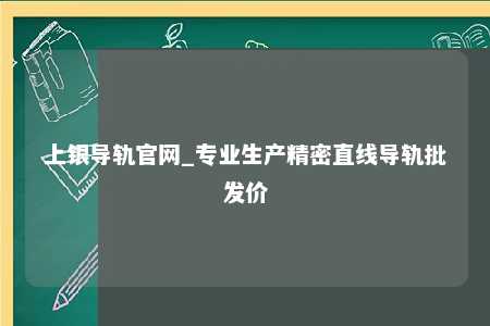 上银导轨官网_专业生产精密直线导轨批发价