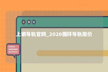 上银导轨官网_2026循环导轨报价