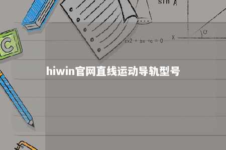hiwin官网直线运动导轨型号