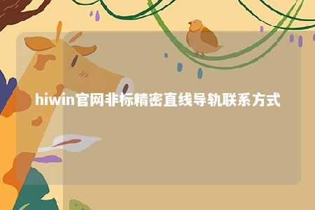 hiwin官网非标精密直线导轨联系方式