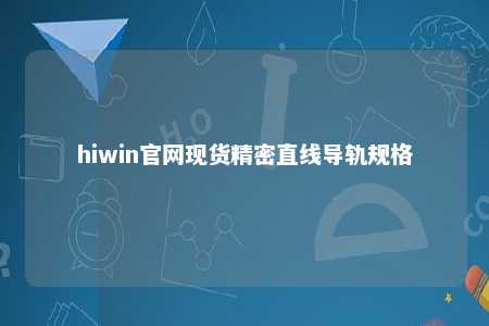 hiwin官网现货精密直线导轨规格