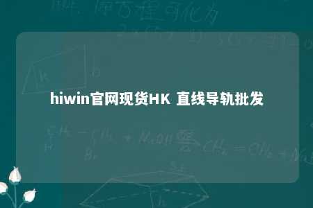 hiwin官网现货HK 直线导轨批发