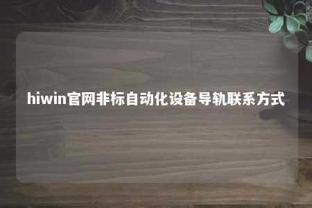 hiwin官网非标自动化设备导轨联系方式