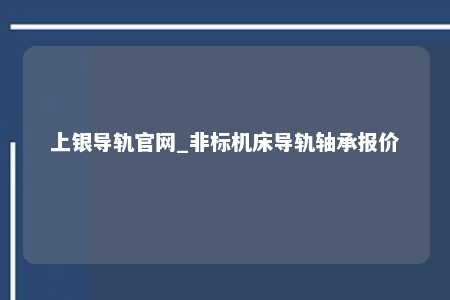 上银导轨官网_非标机床导轨轴承报价