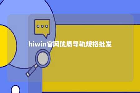 hiwin官网优质导轨规格批发