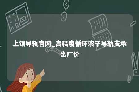 上银导轨官网_高精度循环滚子导轨支承出厂价