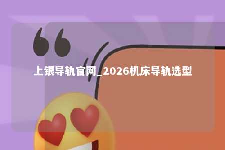 上银导轨官网_2026机床导轨选型