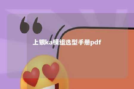 上银ka模组选型手册pdf