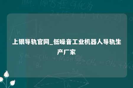 上银导轨官网_低噪音工业机器人导轨生产厂家