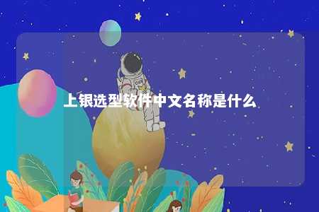 上银选型软件中文名称是什么