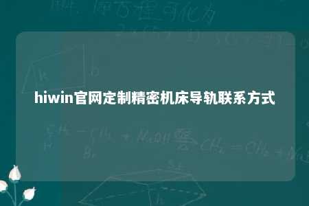 hiwin官网定制精密机床导轨联系方式