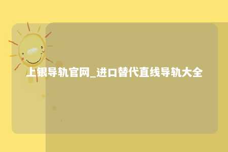 上银导轨官网_进口替代直线导轨大全