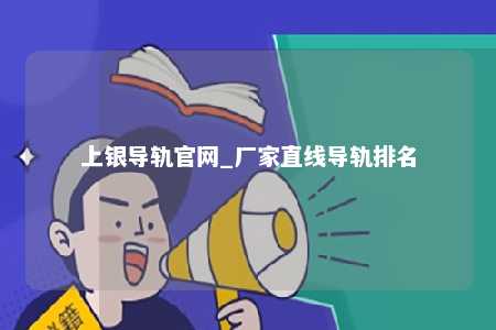 上银导轨官网_厂家直线导轨排名