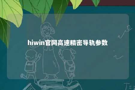 hiwin官网高速精密导轨参数