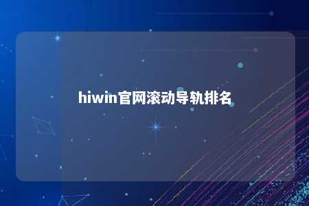 hiwin官网滚动导轨排名