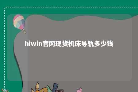 hiwin官网现货机床导轨多少钱