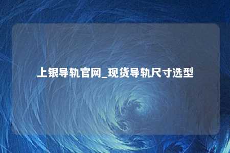 上银导轨官网_现货导轨尺寸选型