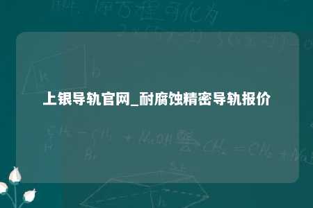 上银导轨官网_耐腐蚀精密导轨报价