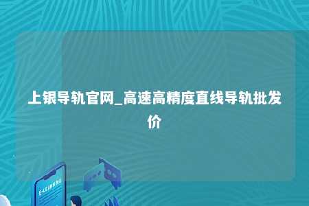 上银导轨官网_高速高精度直线导轨批发价