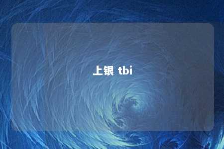 上银 tbi