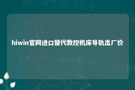 hiwin官网进口替代数控机床导轨出厂价
