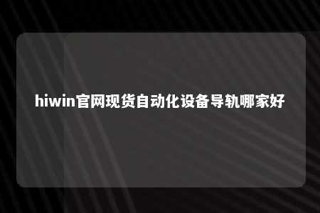 hiwin官网现货自动化设备导轨哪家好