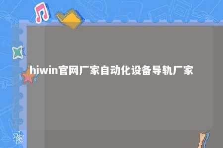 hiwin官网厂家自动化设备导轨厂家