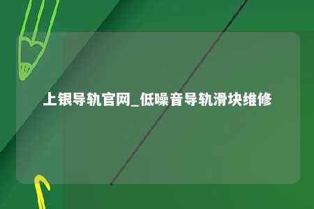 上银导轨官网_低噪音导轨滑块维修