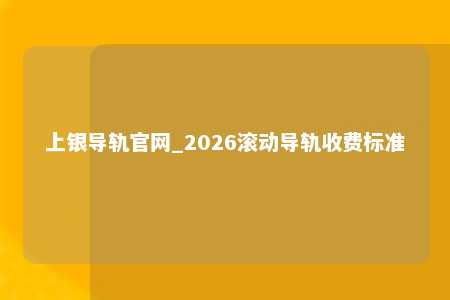 上银导轨官网_2026滚动导轨收费标准
