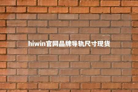 hiwin官网品牌导轨尺寸现货