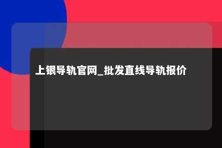 上银导轨官网_批发直线导轨报价