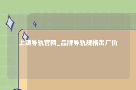 上银导轨官网_品牌导轨规格出厂价