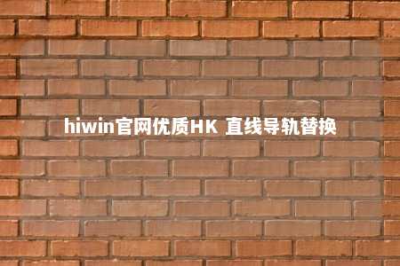 hiwin官网优质HK 直线导轨替换